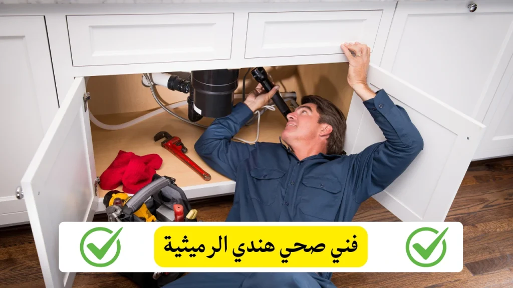 فني صحي هندي الرميثية