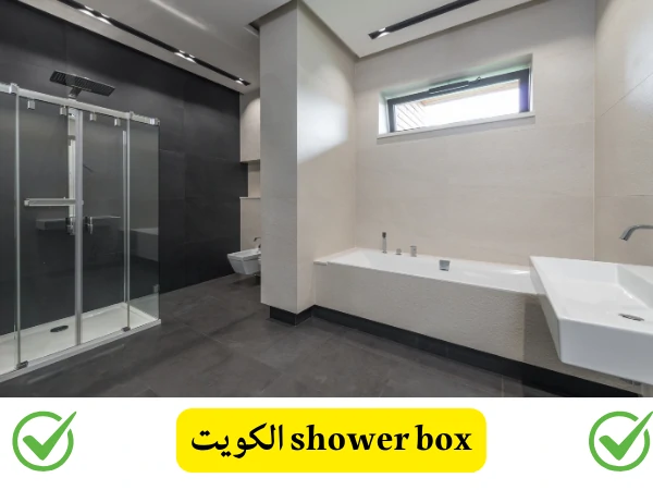 shower box الكويت