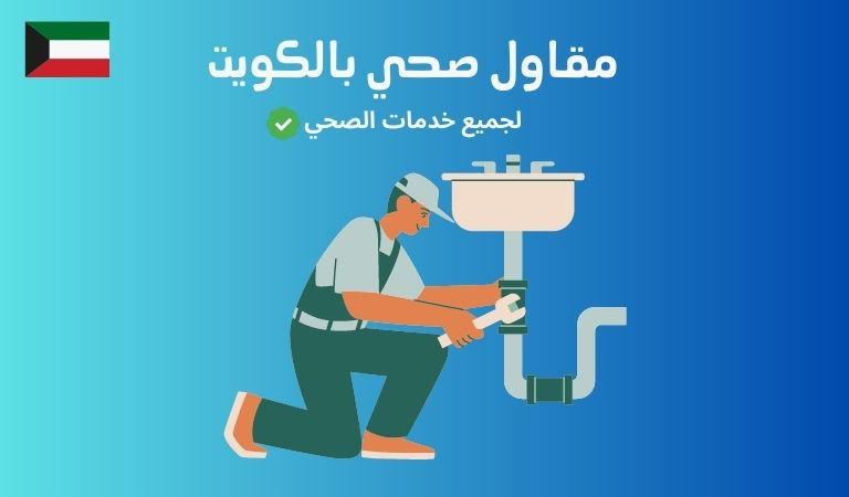 خدمات مقاول صحي بالكويت