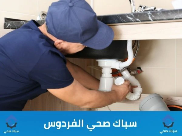 سباك صحي الفردوس