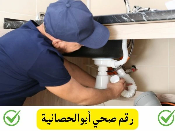 رقم صحي أبوالحصانية