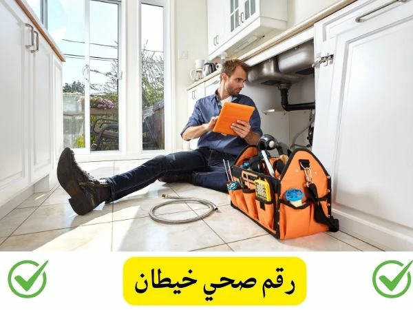 رقم صحي خيطان