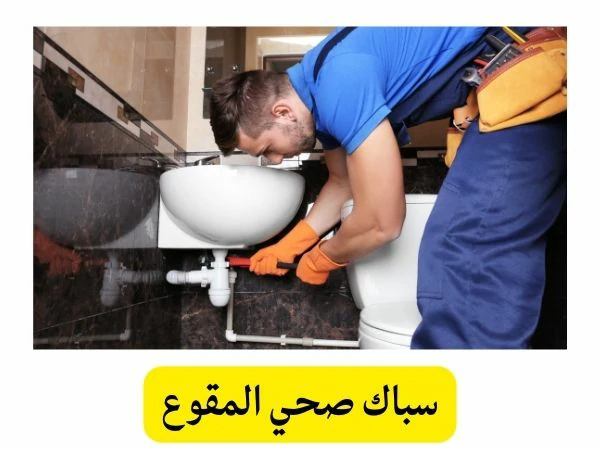 سباك صحي المقوع