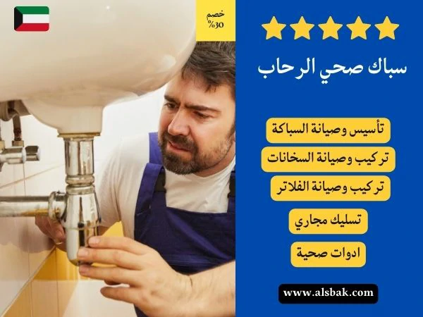 سباك صحي الرحاب