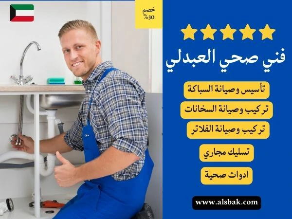 فني صحي العبدلي