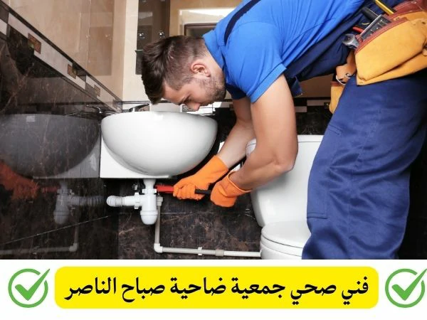 فني صحي جمعية ضاحية صباح الناصر