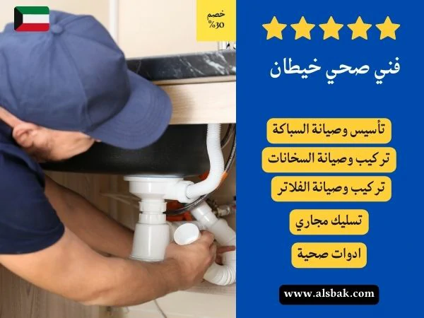 فني صحي خيطان