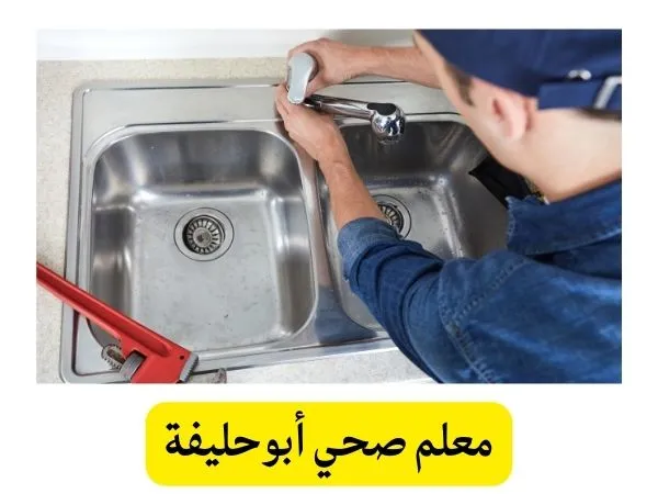 معلم صحي أبوحليفة