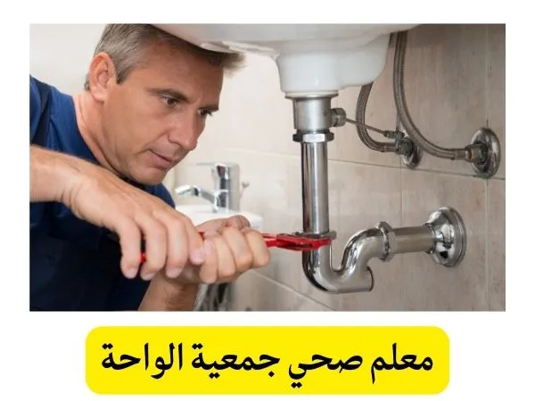 معلم صحي جمعية الواحة