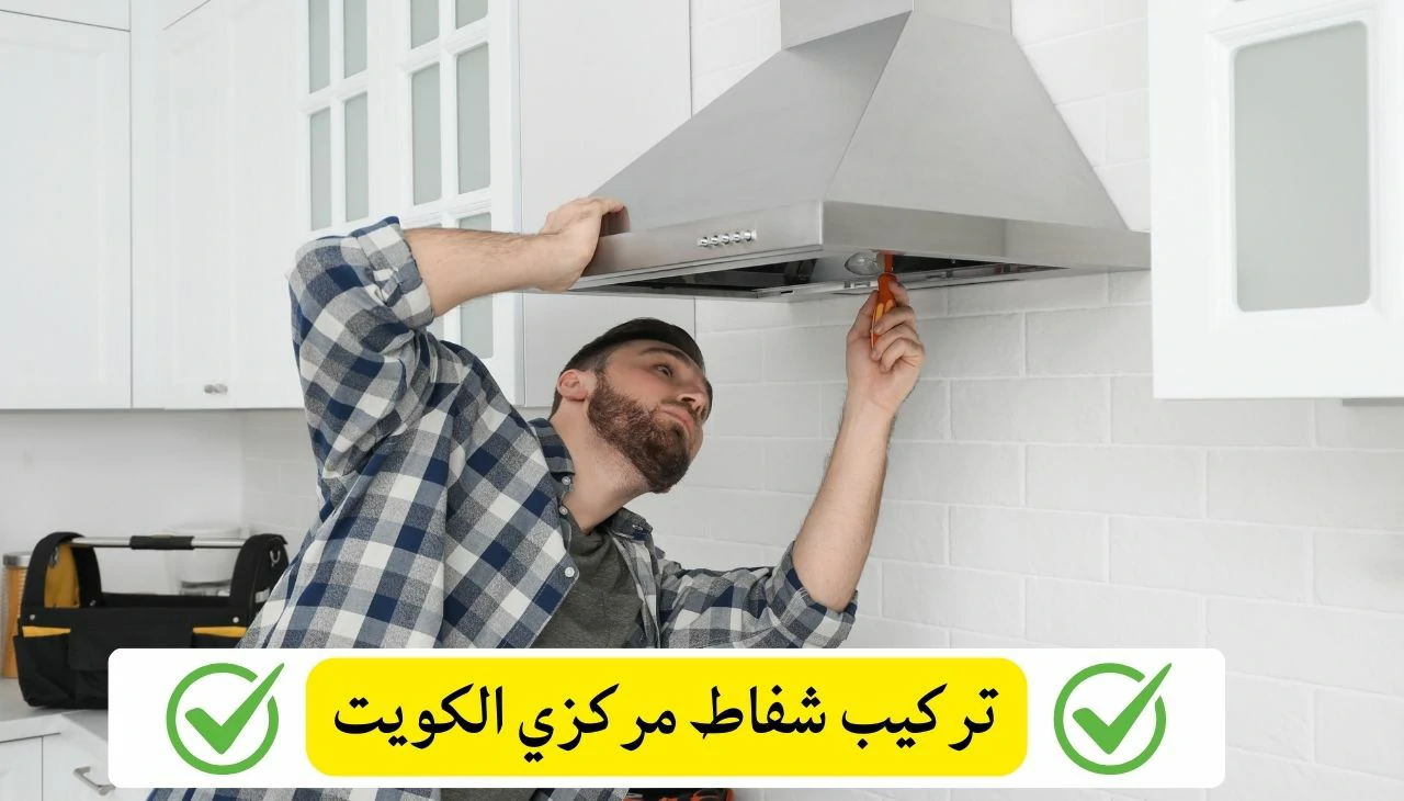 تركيب شفاط مركزي الكويت