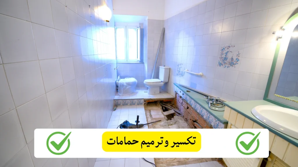 تكسير وترميم حمامات