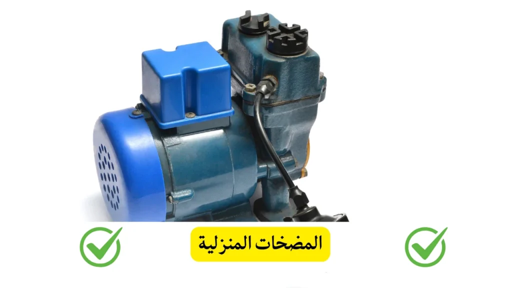 المضخات المنزلية