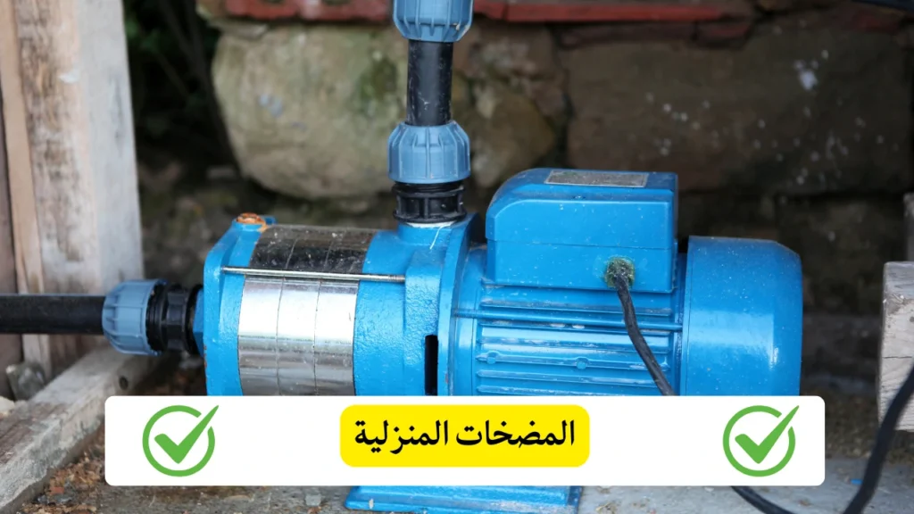 المضخات المنزلية