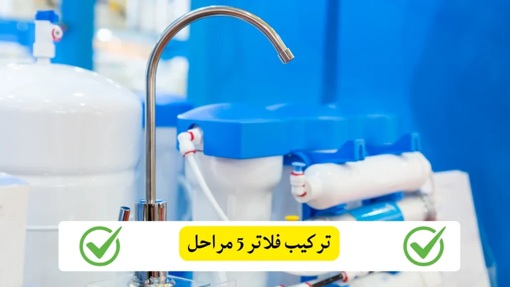 تركيب فلاتر 5 مراحل