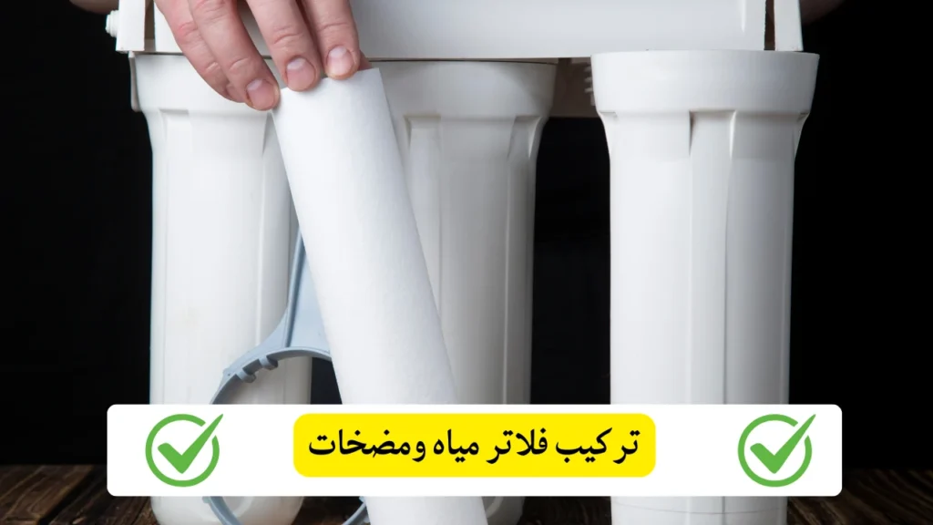 تركيب فلاتر مياه ومضخات