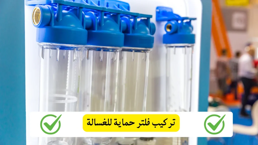 تركيب فلتر حماية للغسالة
