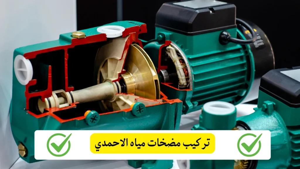 تركيب مضخات مياه الاحمدي