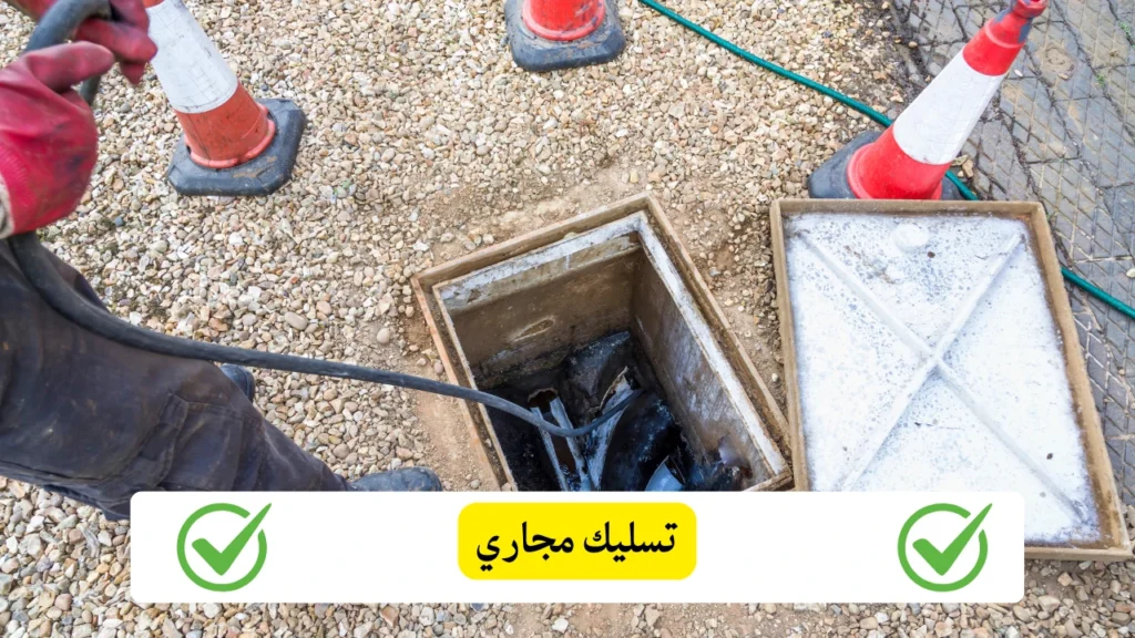 تسليك مجاري