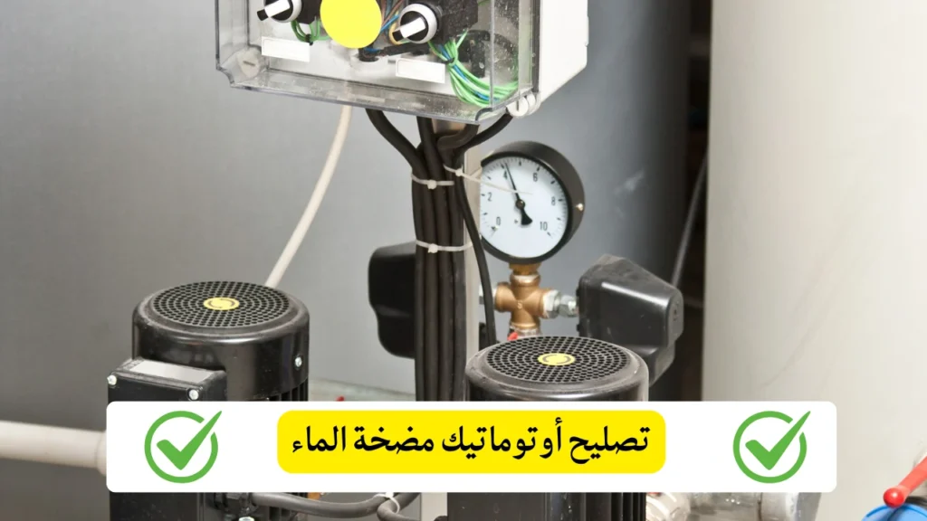 تصليح أوتوماتيك مضخة الماء