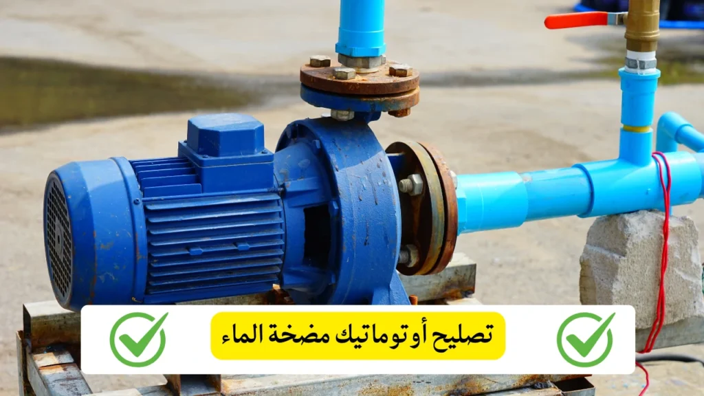 تصليح أوتوماتيك مضخة الماء