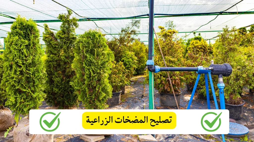تصليح المضخات الزراعية