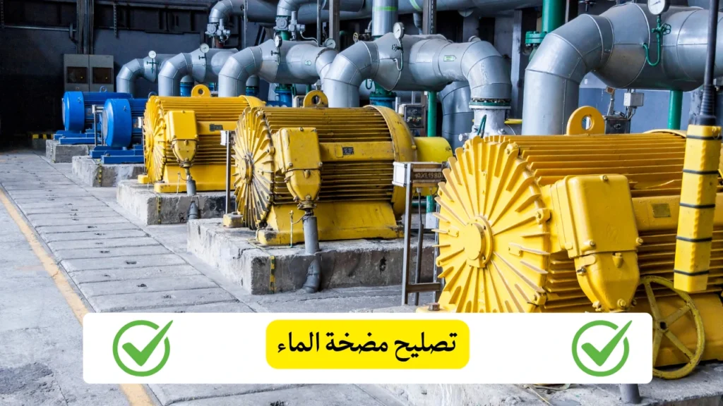 تصليح مضخة الماء
