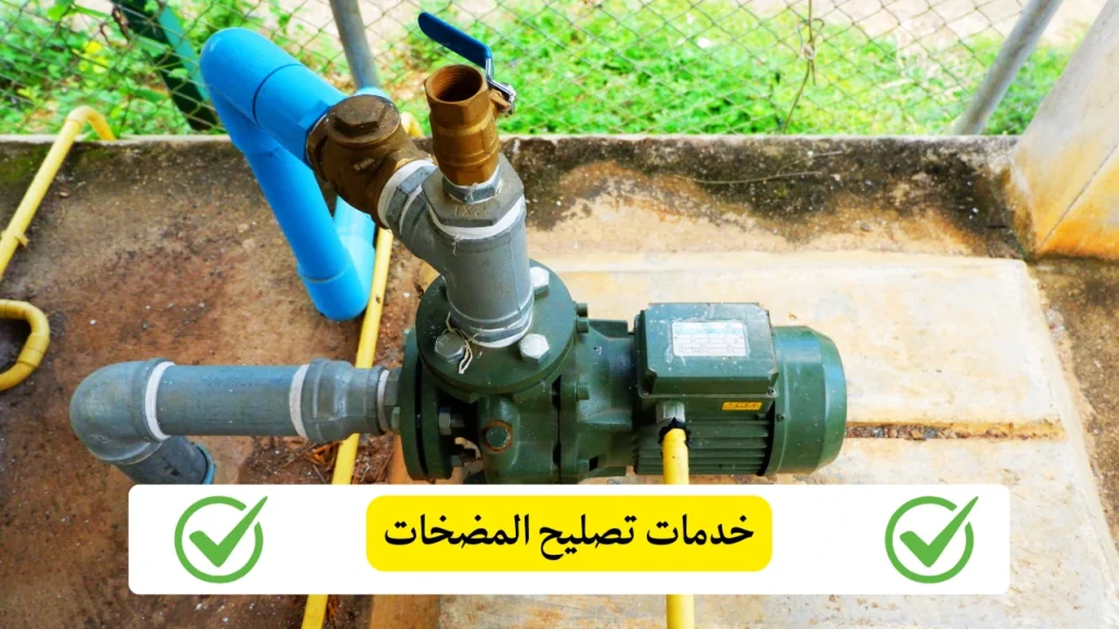 خدمات تصليح المضخات
