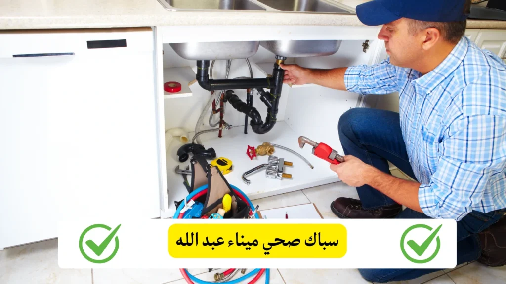 سباك صحي ميناء عبد الله
