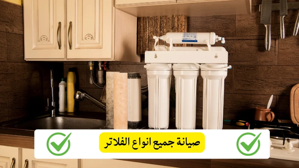 صيانة جميع انواع الفلاتر