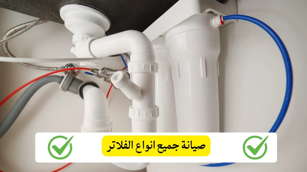 صيانة جميع انواع الفلاتر