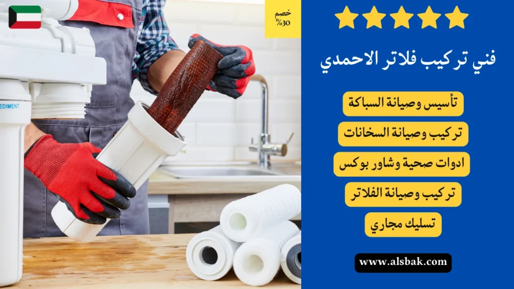 فني تركيب فلاتر الاحمدي
