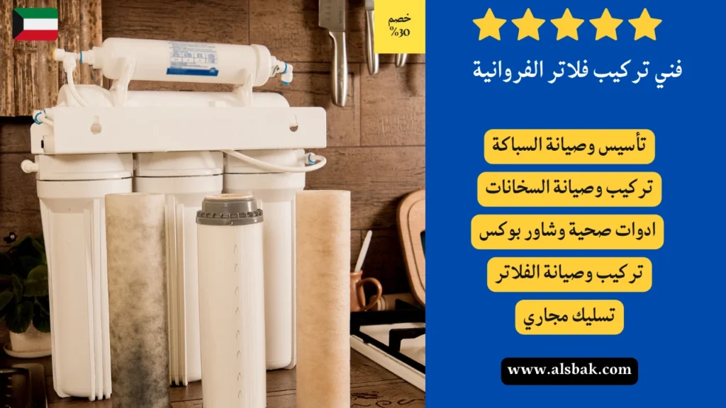 فني تركيب فلاتر الفروانية