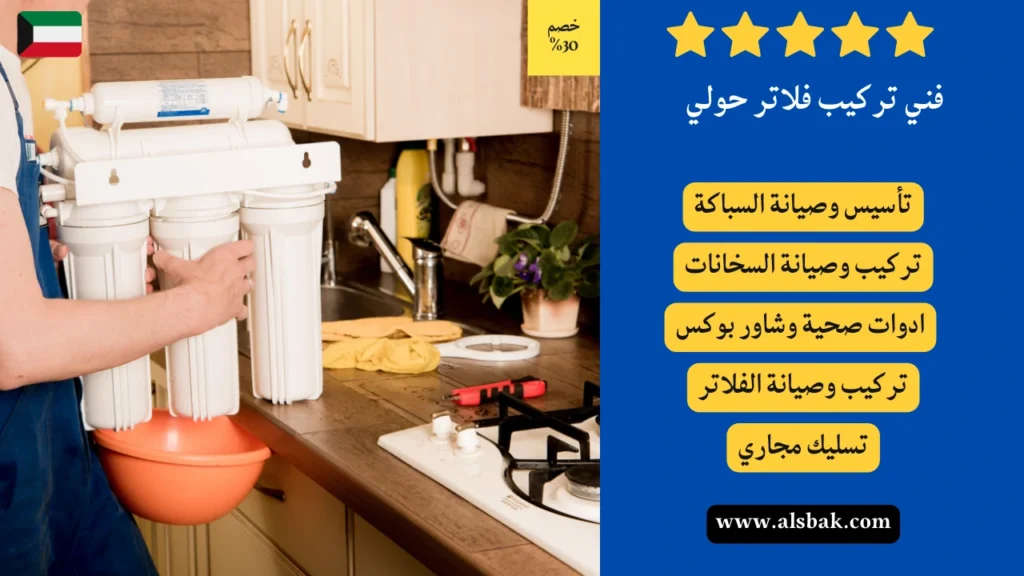 فني تركيب فلاتر حولي