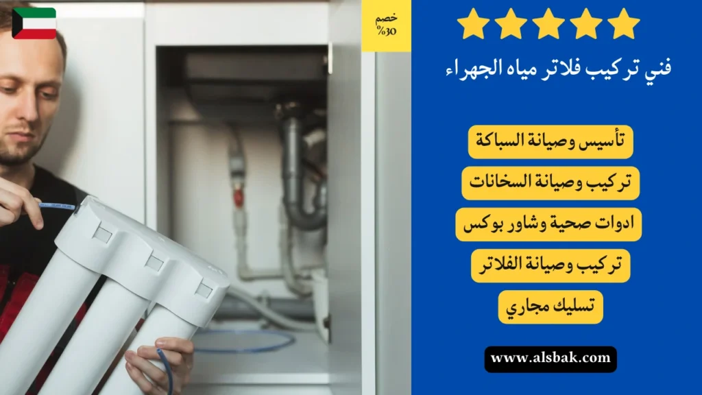 فني تركيب فلاتر مياه الجهراء
