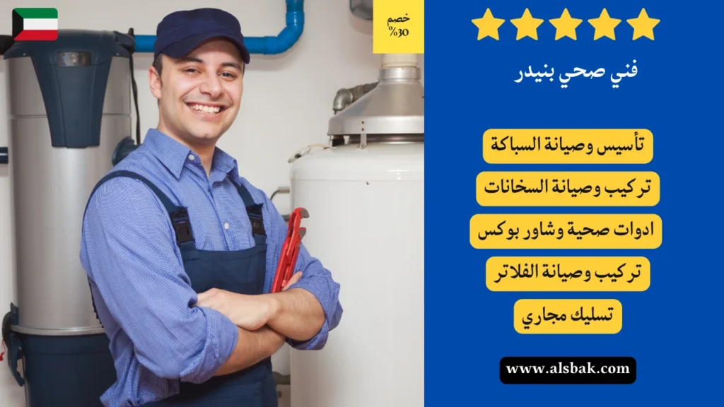 فني صحي بنيدر