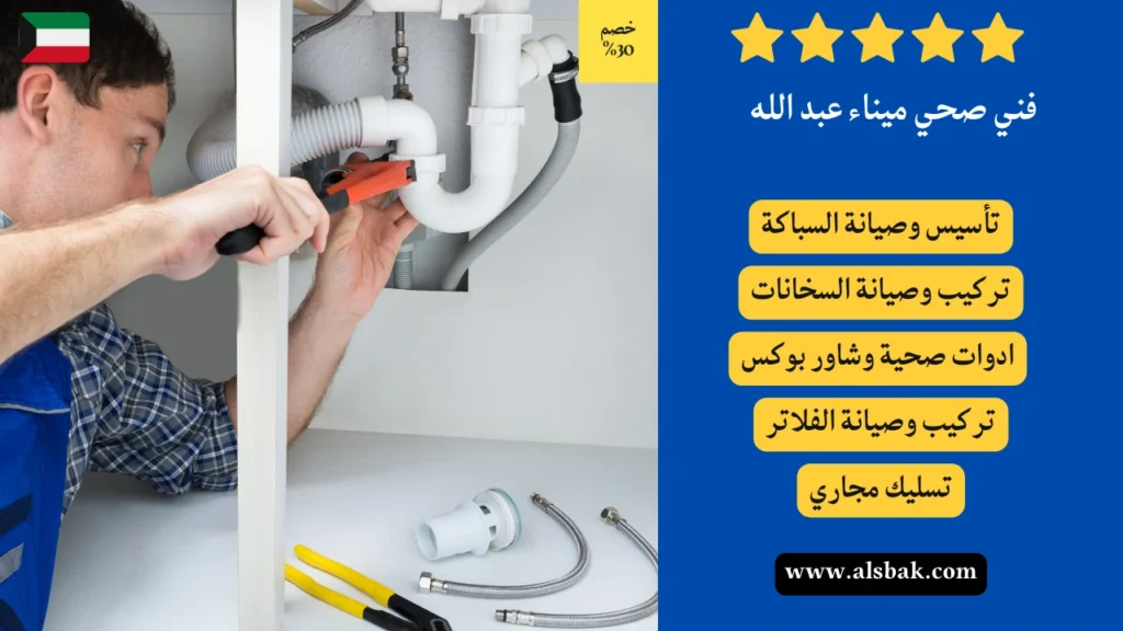 فني صحي ميناء عبد الله