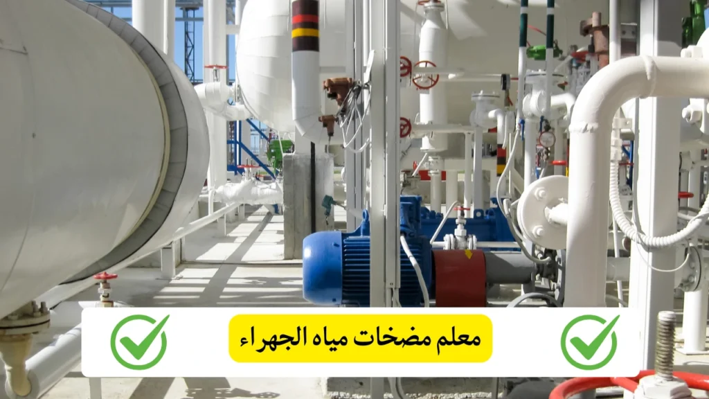 معلم مضخات مياه الجهراء
