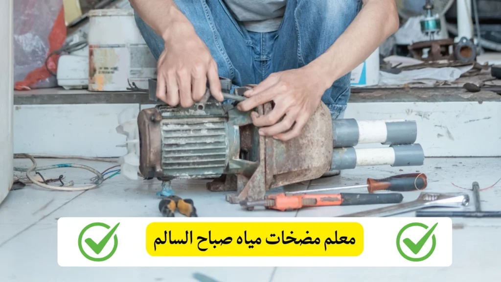 معلم مضخات مياه صباح السالم