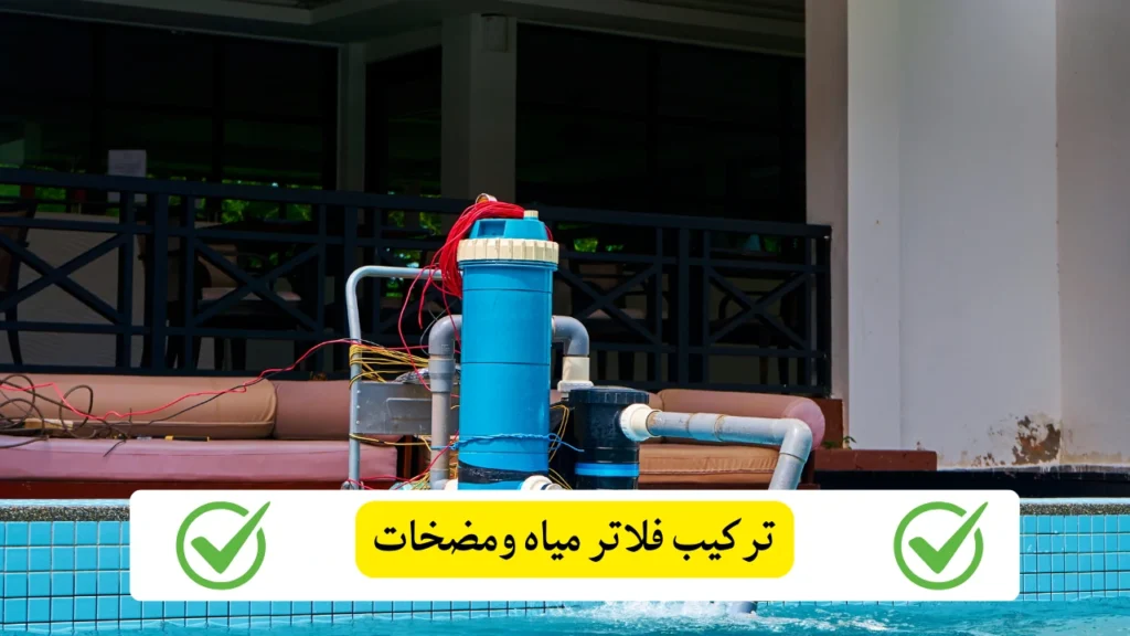 تركيب فلاتر مياه ومضخات