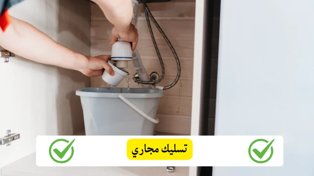 تسليك مجاري