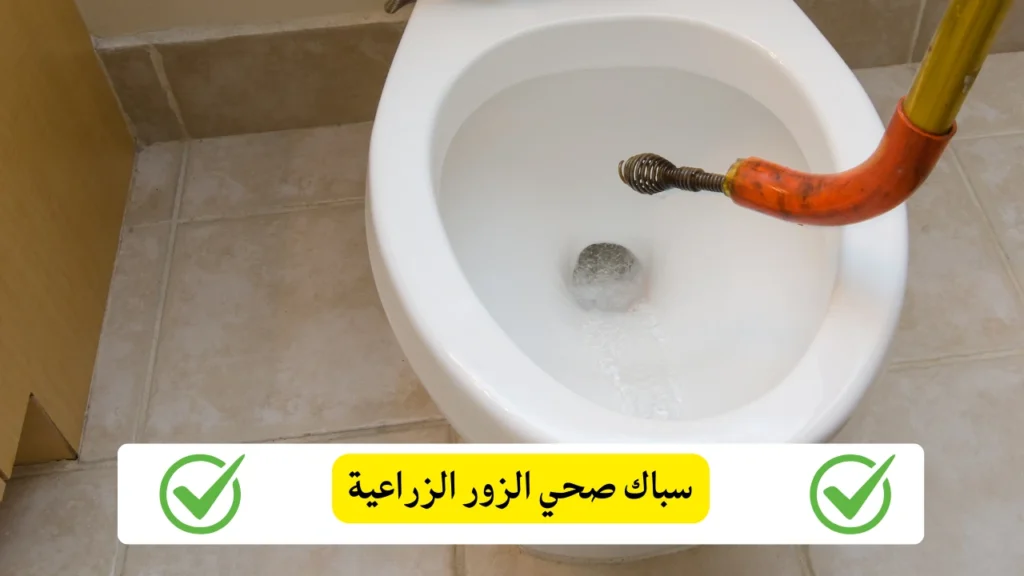 سباك صحي الزور الزراعية