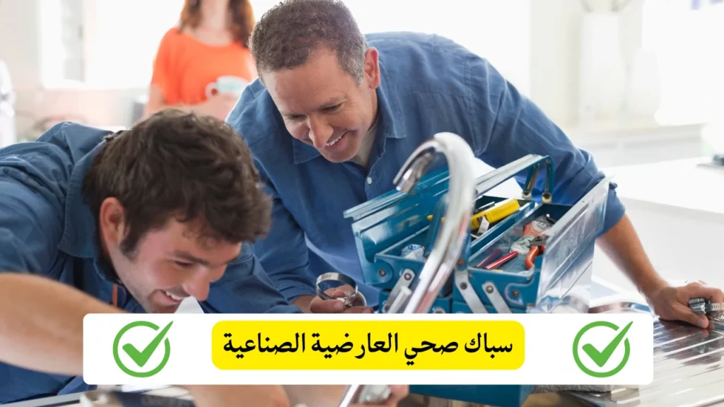 سباك صحي العارضية الصناعية