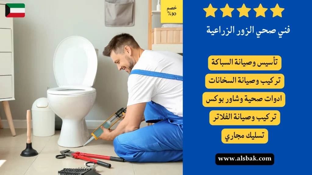 فني صحي الزور الزراعية