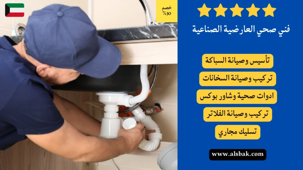 فني صحي العارضية الصناعية