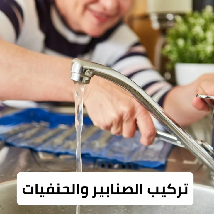 تركيب الصنابير والحنفيات