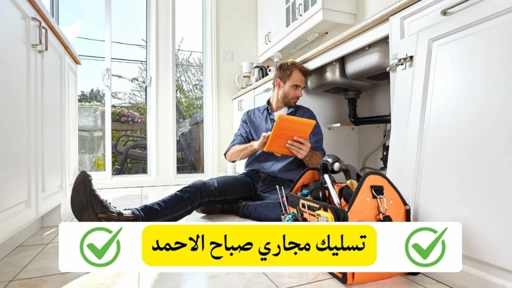 تسليك مجاري صباح الاحمد