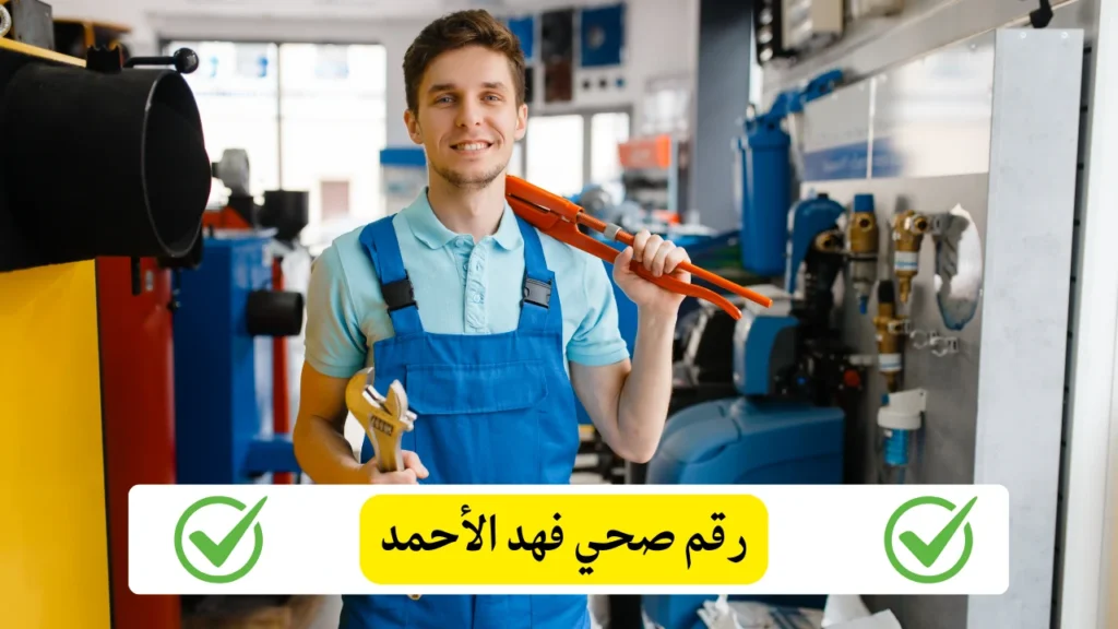 رقم صحي فهد الأحمد